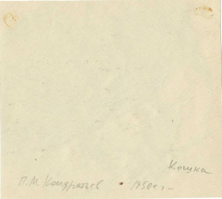 Кондратьев Павел Михайлович. Спящая кошка